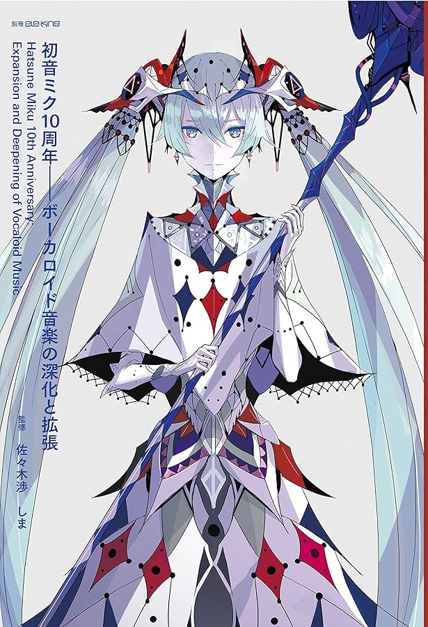 ボーカロイド音楽の世界 2017 (ele-king books) | しま, しま |本